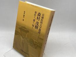 兵庫医科大学創設森村茂樹―奉仕と、愛と、知と 神戸新聞総合印刷 松本 順司