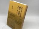 兵庫医科大学創設森村茂樹―奉仕と、愛と、知と 神戸新聞総合印刷 松本 順司
