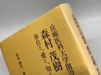 兵庫医科大学創設森村茂樹―奉仕と、愛と、知と 神戸新聞総合印刷 松本 順司