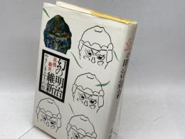 幻の明治維新―やさしき志士の群 (1977年) 創世記 高橋 義夫