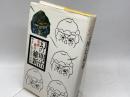 幻の明治維新―やさしき志士の群 (1977年) 創世記 高橋 義夫