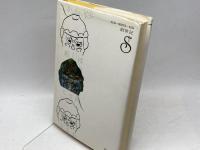 幻の明治維新―やさしき志士の群 (1977年) 創世記 高橋 義夫