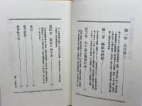 幻の明治維新―やさしき志士の群 (1977年) 創世記 高橋 義夫