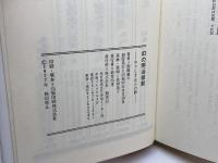 幻の明治維新―やさしき志士の群 (1977年) 創世記 高橋 義夫