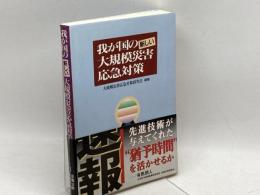 我が国の新しい大規模災害応急対策 ぎょうせい 大規模災害応急対策研究会