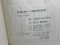 我が国の新しい大規模災害応急対策 ぎょうせい 大規模災害応急対策研究会