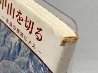 六甲山を切る―水禍の根源にメス (1969年) 中外書房 毎日新聞社神戸支局