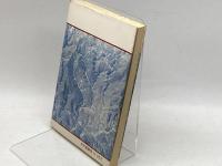 六甲山を切る―水禍の根源にメス (1969年) 中外書房 毎日新聞社神戸支局