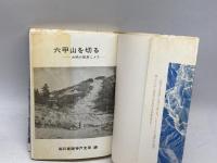 六甲山を切る―水禍の根源にメス (1969年) 中外書房 毎日新聞社神戸支局