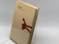 将棋 (1977年) (ものと人間の文化史〈23〉) 法政大学出版局 増川 宏一