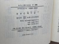 将棋 (1977年) (ものと人間の文化史〈23〉) 法政大学出版局 増川 宏一