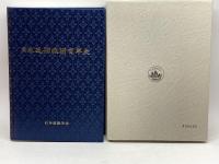 日本造船技術百年史  日本造船学会  1997年