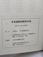日本造船技術百年史  日本造船学会  1997年