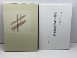 評制下荷札木簡集成 東京大学出版会 文化財研究所奈良文化財研究所