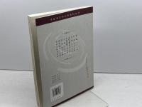 中医基础理论图表解　 周学胜 　人民卫生出版社　※中国語※医学書　２０１０年第2版