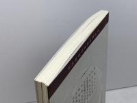 中医基础理论图表解　 周学胜 　人民卫生出版社　※中国語※医学書　２０１０年第2版