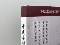中医基础理论图表解　 周学胜 　人民卫生出版社　※中国語※医学書　２０１０年第2版