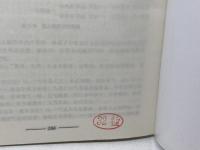 中医基础理论图表解　 周学胜 　人民卫生出版社　※中国語※医学書　２０１０年第2版