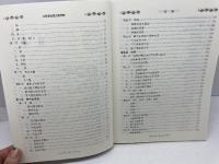 中医基础理论图表解　 周学胜 　人民卫生出版社　※中国語※医学書　２０１０年第2版