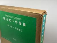森口宏一作品集: 1955-1990 講談社 森口 宏一
