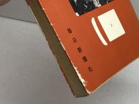 本因坊戦十五年 (1956年) 毎日新聞社 毎日新聞社出版室図書編集部