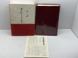 末川博随想全集〈第2巻〉平和をもとめて (1971年) 栗田出版会 末川 博