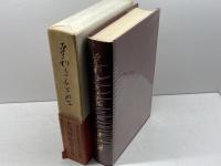 末川博随想全集〈第2巻〉平和をもとめて (1971年) 栗田出版会 末川 博