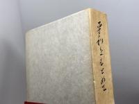 末川博随想全集〈第2巻〉平和をもとめて (1971年) 栗田出版会 末川 博