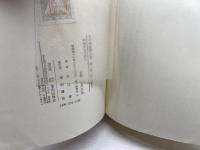 末川博随想全集〈第2巻〉平和をもとめて (1971年) 栗田出版会 末川 博