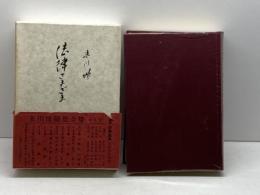末川博随想全集〈第4巻〉法律さまざま (1972年) 栗田出版会 末川 博