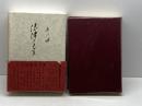 末川博随想全集〈第4巻〉法律さまざま (1972年) 栗田出版会 末川 博