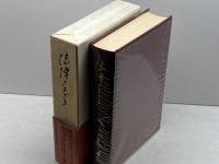 末川博随想全集〈第4巻〉法律さまざま (1972年) 栗田出版会 末川 博