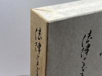 末川博随想全集〈第4巻〉法律さまざま (1972年) 栗田出版会 末川 博