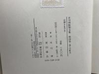 末川博随想全集〈第4巻〉法律さまざま (1972年) 栗田出版会 末川 博