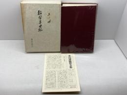 末川博随想全集〈第6巻〉教学半世紀 (1971年) 栗田出版会 末川 博