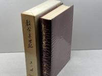 末川博随想全集〈第6巻〉教学半世紀 (1971年) 栗田出版会 末川 博