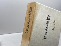 末川博随想全集〈第6巻〉教学半世紀 (1971年) 栗田出版会 末川 博