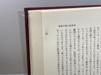 末川博随想全集〈第6巻〉教学半世紀 (1971年) 栗田出版会 末川 博