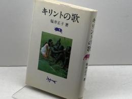 キリントの歌 河出書房新社 福井正子
