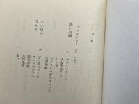 キリントの歌 河出書房新社 福井正子