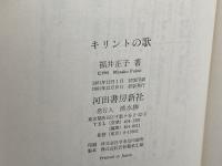 キリントの歌 河出書房新社 福井正子
