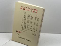 日本政治学会年報 1994年　「ナショナリズムの現在、戦後日本の政治」 岩波書店 日本政治学会