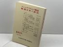 日本政治学会年報 1994年　「ナショナリズムの現在、戦後日本の政治」 岩波書店 日本政治学会