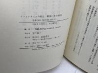 日本政治学会年報 1994年　「ナショナリズムの現在、戦後日本の政治」 岩波書店 日本政治学会