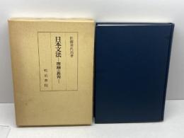 日本文法―理論と教育 (1973年) 明治書院 佐藤 喜代治