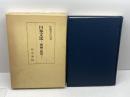 日本文法―理論と教育 (1973年) 明治書院 佐藤 喜代治