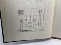 日本文法―理論と教育 (1973年) 明治書院 佐藤 喜代治
