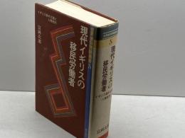現代イギリスの移民労働者 (世界差別問題叢書) 明石書店