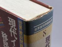 現代イギリスの移民労働者 (世界差別問題叢書) 明石書店