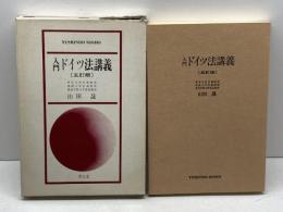 入門ドイツ法講義 (1982年　五訂）山田晟　有信堂　